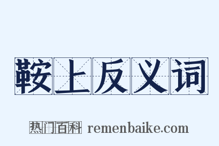 鞍上反义词是什么意思的图片